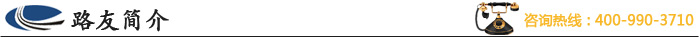 路友简介 路友简介