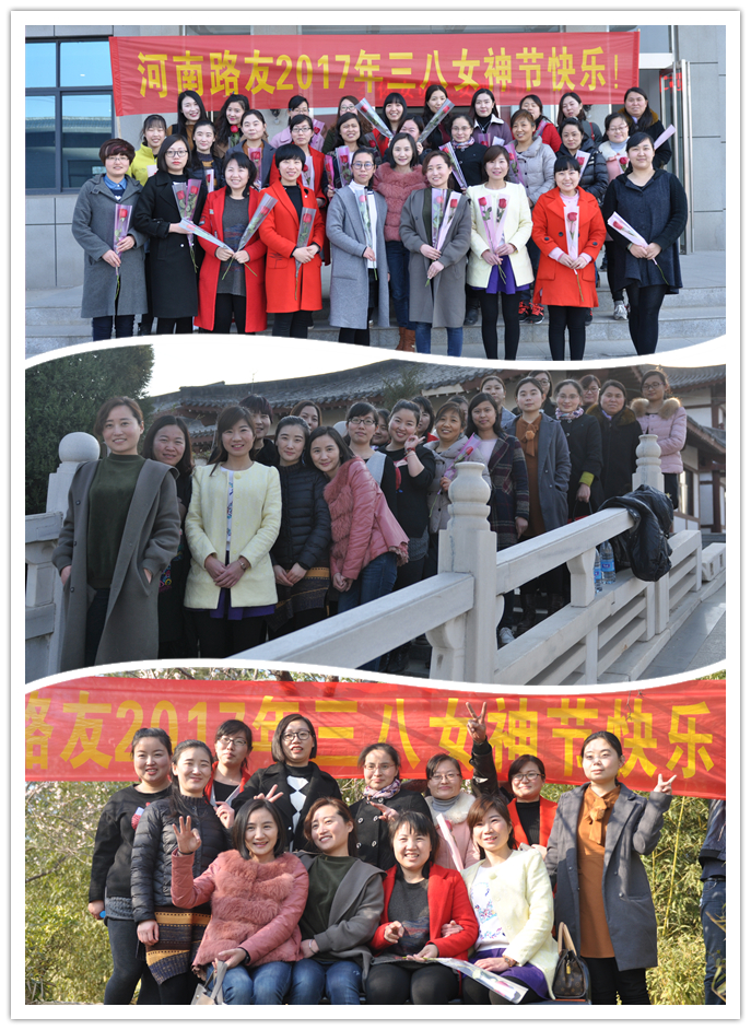 2017年河南路友机械三八妇女节活动 2017年河南路友机械三八妇女节活动